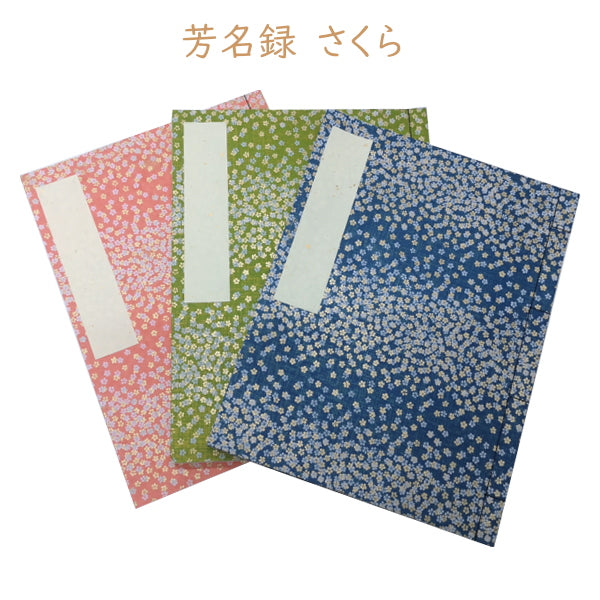 当店オリジナル 芳名録 さくら  180名様分 [全3色]  天一堂　356-U74**