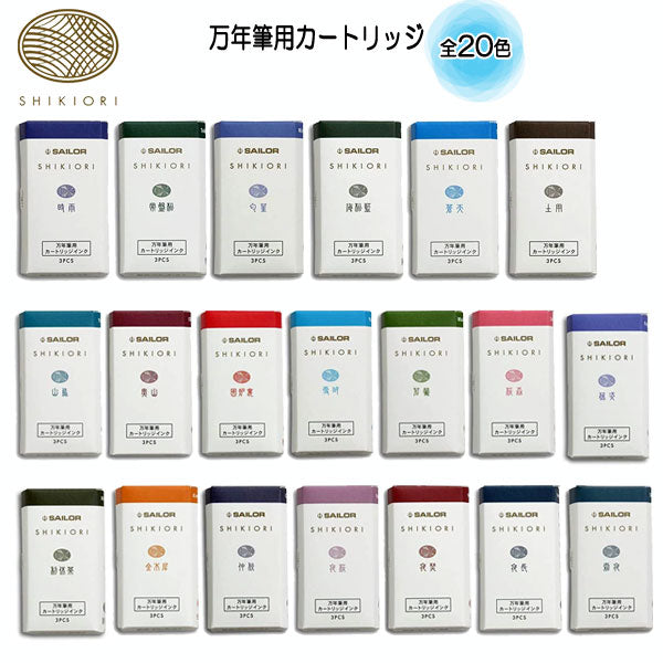 『SHIKIORI —四季織— 』万年筆用カートリッジインク [全20色] セーラー万年筆 13-0350-2** [M便 1/20]
