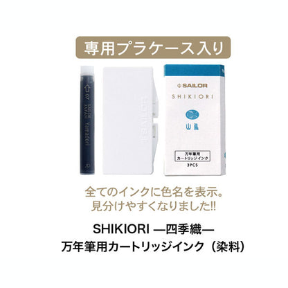 『SHIKIORI —四季織— 』万年筆用カートリッジインク [全20色] セーラー万年筆 13-0350-2** [M便 1/20]