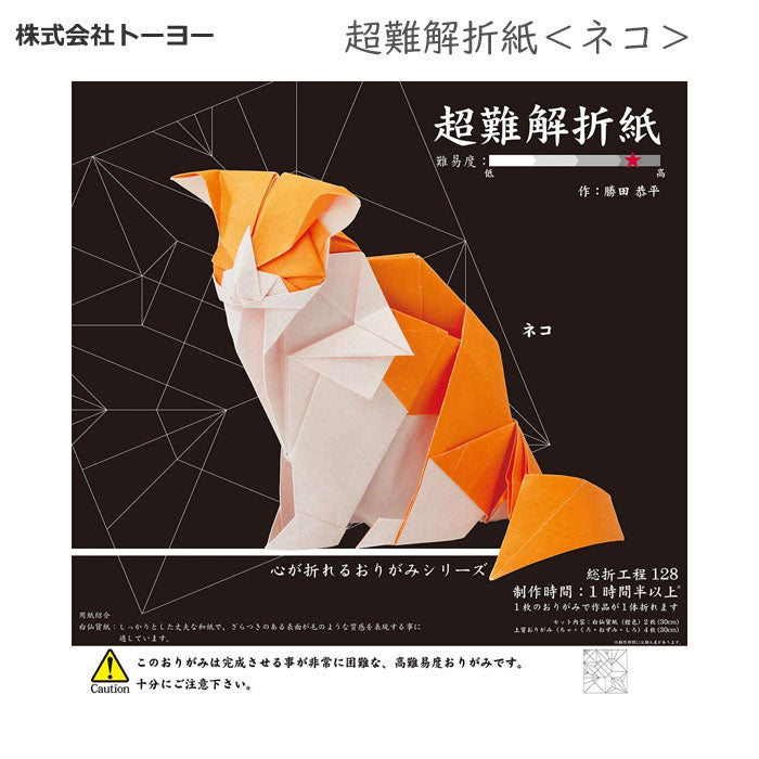 超難解折紙＜ネコ＞トーヨー 　005065