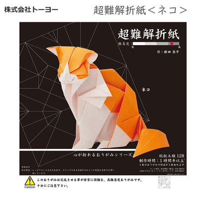 超難解折紙＜ネコ＞トーヨー 　005065