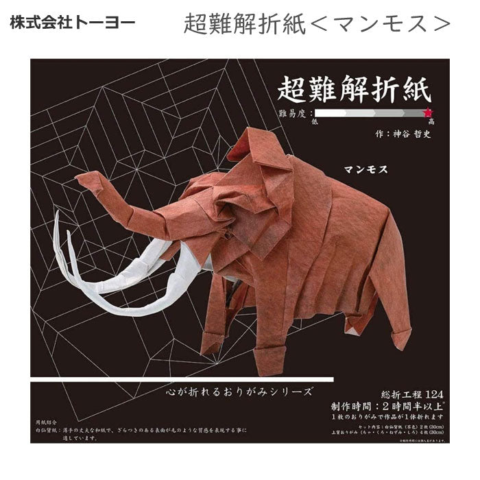 超難解折紙＜マンモス＞トーヨー 　006068