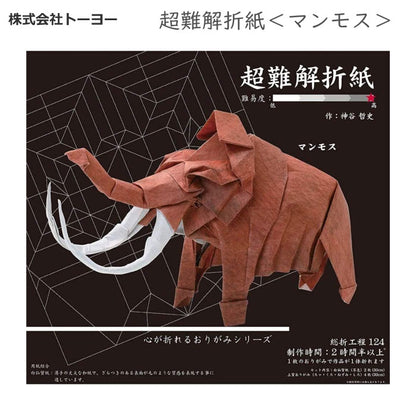 超難解折紙＜マンモス＞トーヨー 　006068
