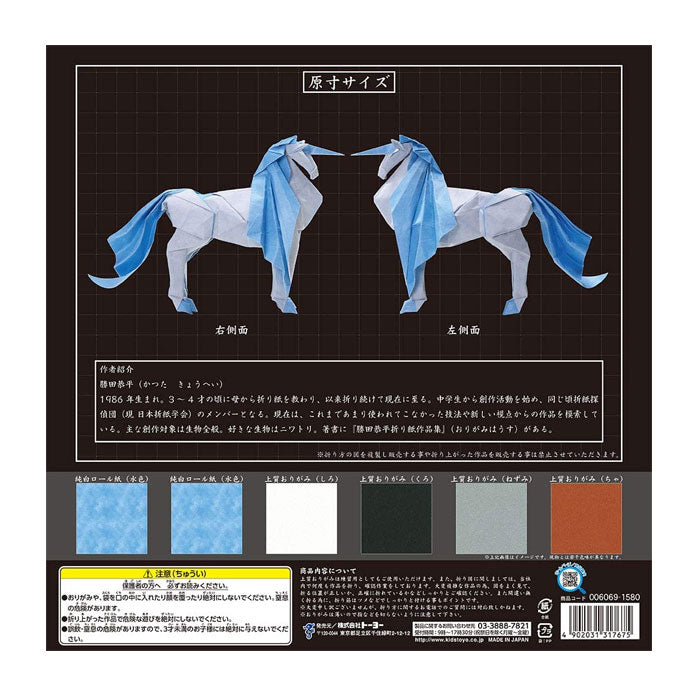 超難解折紙＜ユニコーン＞トーヨー 　006069