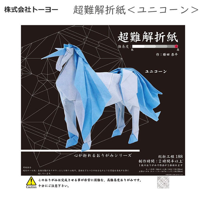 超難解折紙＜ユニコーン＞トーヨー 　006069