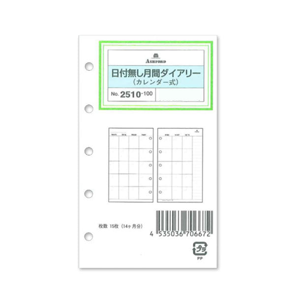 ASHFORD 手帳リフィル 日付無 月間ダイアリー カレンダー式 MICRO5［2510］アシュフォード 2510-100 [M便 1/20]