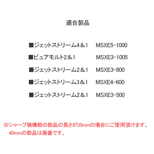 スタイルフィット シャープ機構部 0.5mm ＜ジェットストリーム