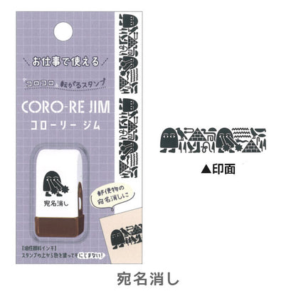 コロコロ転がるスタンプ CORO-RE JIM《コローリー ジム》 [全4柄] カミオジャパン 220595〜220598 [M便 1/11]