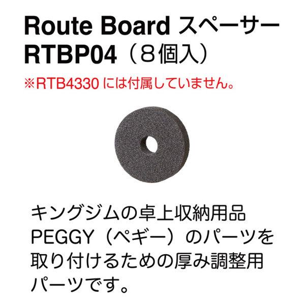 ルートボード用スペーサー「8個入り」 キングジム RTBP04ｸﾛ 【取寄せ品】[M便 1/3]