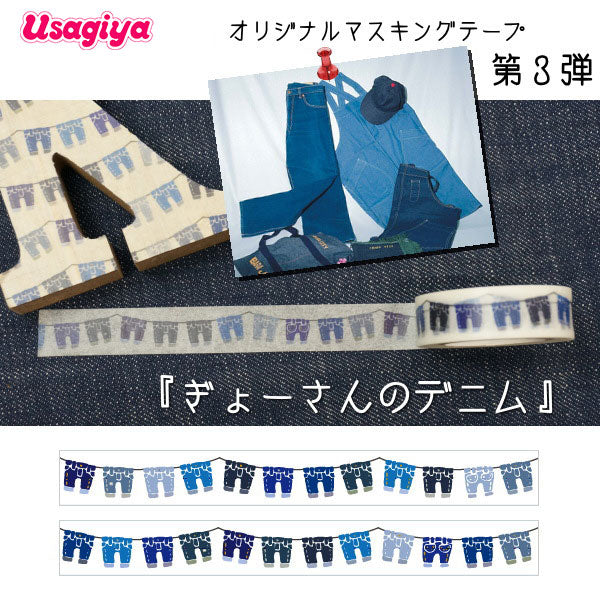 ★うさぎやオリジナル★ マスキングテープ      [ぎょーさんのデニム]    カモ井加工紙 オリジナルMT-09 デニム