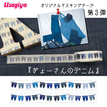 ★うさぎやオリジナル★ マスキングテープ      [ぎょーさんのデニム]    カモ井加工紙 オリジナルMT-09 デニム