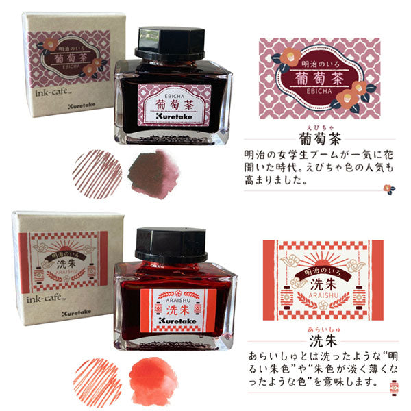 ink-caf?［インクカフェ］明治のいろ インク ＜全6色＞ 呉竹 ECF160-5**