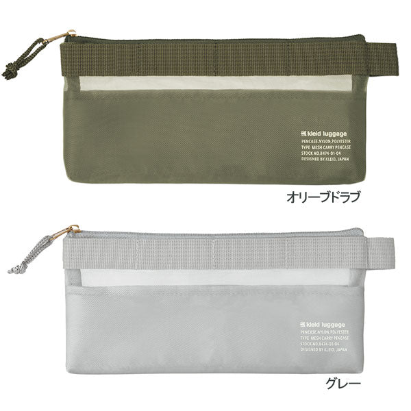 メッシュキャリーペンケース ≪Mesh carry pencase≫ [全4色
