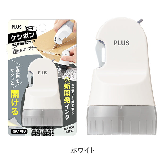ローラーケシポン箱用オープナー [全5色]  段ボール開封＋個人情報保護  プラス 40-977他