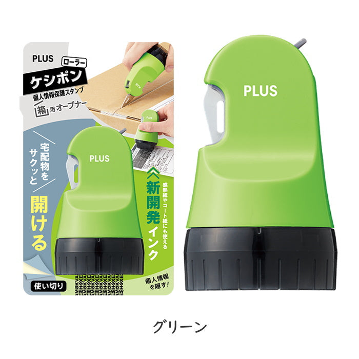ローラーケシポン箱用オープナー [全5色]  段ボール開封＋個人情報保護  プラス 40-977他