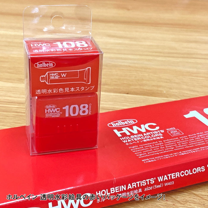 透明水彩 色見本スタンプ WST-01  ホルベイン 212025 [M便 1/2]