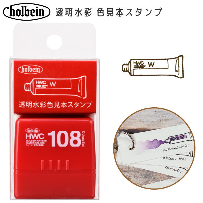 透明水彩 色見本スタンプ WST-01  ホルベイン 212025 [M便 1/2]