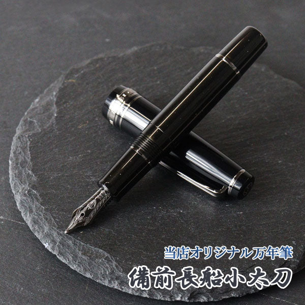 うさぎや限定オリジナル万年筆【備前長船小太刀】セーラー万年筆　プロフェッショナルギアスリムミニ　11-8870　ペン先全7種類