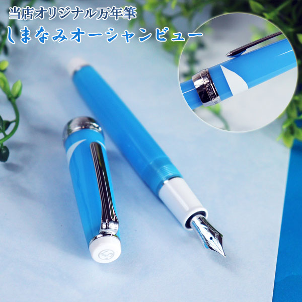 うさぎや限定オリジナル万年筆【しまなみオーシャンビュー】セーラー万年筆　プロフェッショナルギアスリム　11-8871　ペン先全7種類
