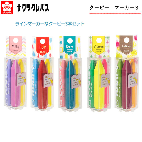 サクラ クーピーマーカー3（色鉛筆）［5種類/3本セット］ 一部限定カラー サクラクレパス　FYLM-3