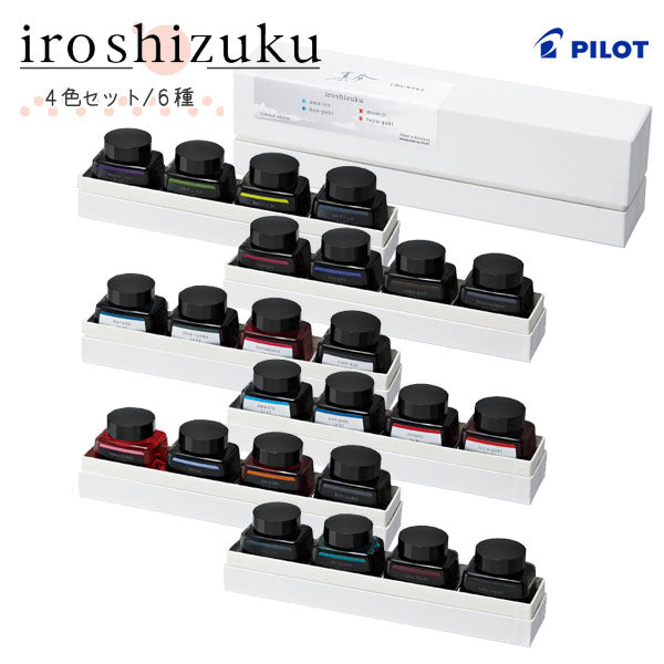 限定 iroshizuku 万年筆インク 【 4色セット】全6種類  専用化粧箱入り パイロット INK-120L-4C