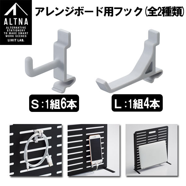 ALTNA アレンジボード用フック [全2サイズ] LIHIT LAB リヒト A746*  [M便 1/21]　【取り寄せ品】