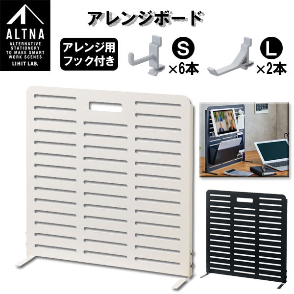 ALTNA アレンジボード [全2色] フック付き LIHIT LAB リヒト A7460　【取り寄せ品】
