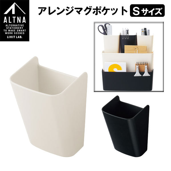 ALTNA アレンジマグポケットＳ [全2色] LIHIT LAB リヒト   A7470　【取り寄せ品】