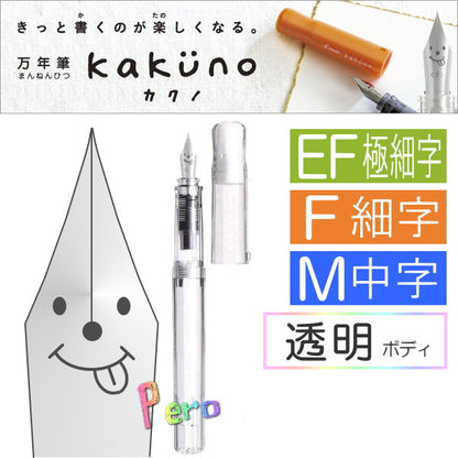 万年筆 Kakuno カクノ ペン先3種 EF/極細 F/細字 M/中字 透明ボディ パイロット 140-FKA-1SR-NC 【ネコポス可】