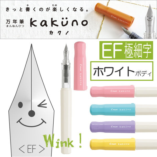 万年筆　kakuno（カクノ）　[EF/極細字]　ホワイトボディ　パイロット　140-FKA-1SR-S*EF　【ネコポス可】