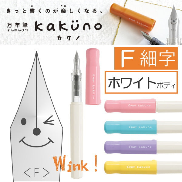 万年筆　kakuno（カクノ）　[F/細字]　ホワイトボディ パイロット　140-FKA-1SR-S*F　【ネコポス可】