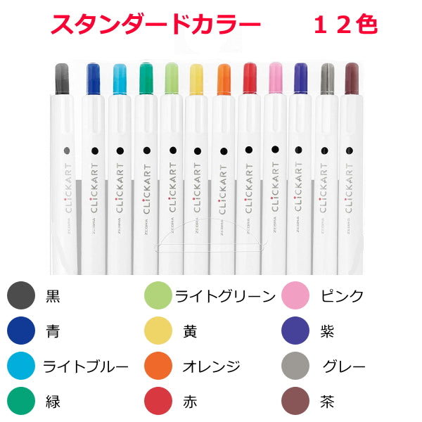 クリッカート(CLICKART) 12色セット スタンダートカラー 水性染料 ノック式 細字 (0.6mm) ゼブラ WYSS22-12CST [M便 1/2]
