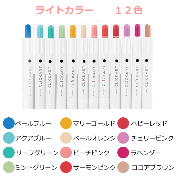 クリッカート(CLICKART) 12色セット ライトカラー 水性染料 ノック式