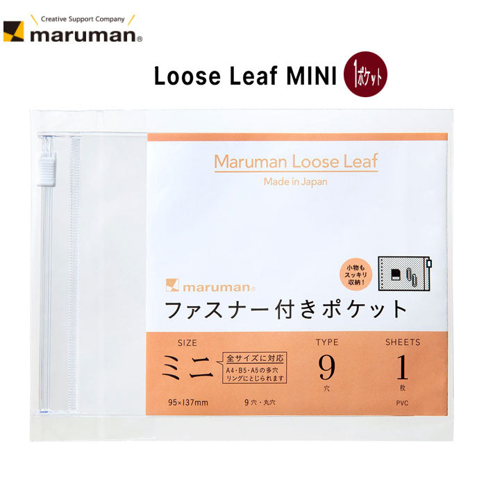 ルーズリーフ アクセサリー ミニ ファスナー付ポケットリーフ1枚 maruman　L487