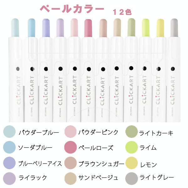 クリッカート (CLICKART) 12色セット ペールカラー 水性染料 ノック式