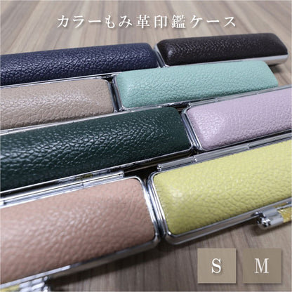 カラーもみ革印鑑ケースS/M 全8色 大阪印材舎 カラーインカンケースS/M [M便 1/8]
