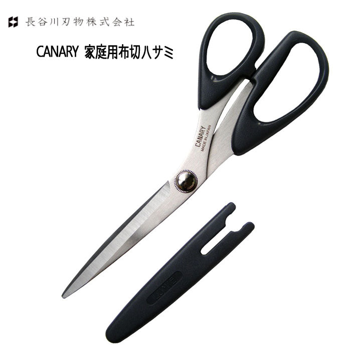 家庭用　布切ハサミキャップ付き ステンレス 210mm  長谷川刃物/CANARY 11CS-210B【2点までネコポス便可】