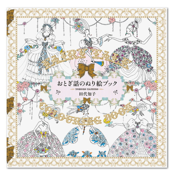 塗り絵[おとぎ話のぬり絵ブック/田代知子]　パイインターナショナル　1745-4582　*ネコポス不可*