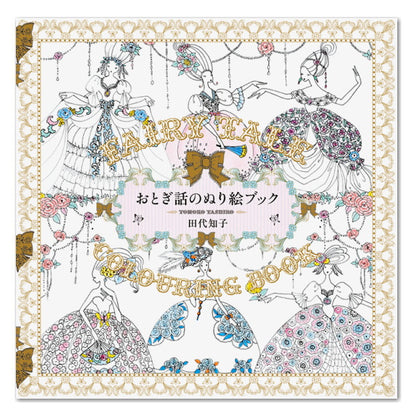 塗り絵[おとぎ話のぬり絵ブック/田代知子]　パイインターナショナル　1745-4582　*ネコポス不可*