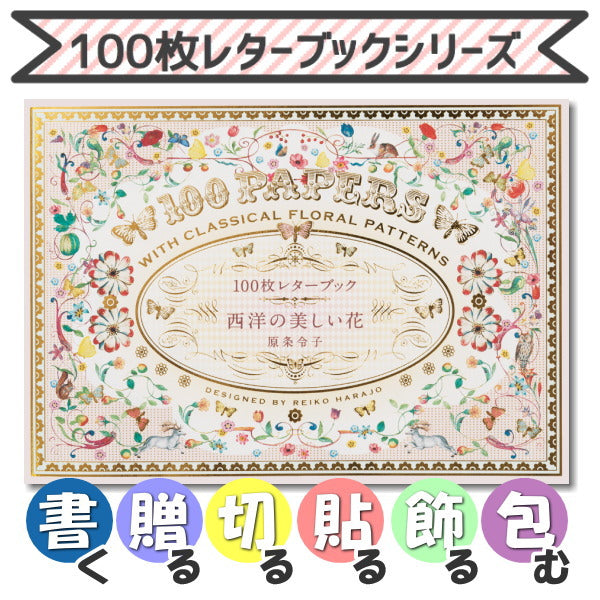 100枚レターブック [西洋の美しい花]   パイインターナショナル　1745-5037　【2冊までネコポス可】