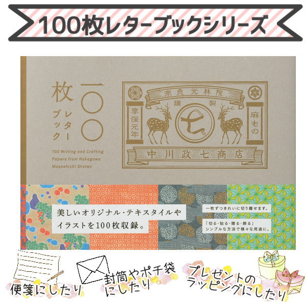 100枚レターブック　[中川政七商店]パイインターナショナル　1745-4969【2冊までネコポス可】