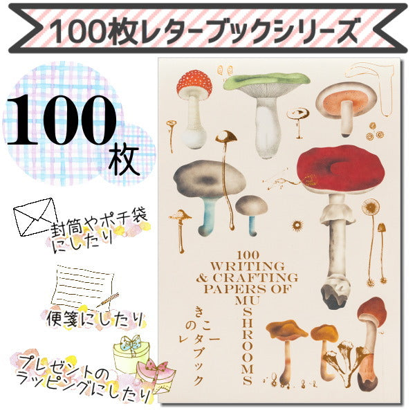 100枚レターブック[きのこレターブック]パイインターナショナル　1745-4953【2冊までネコポス可】