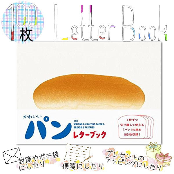 100枚レターブック[かわいいパン]パイインターナショナル　1745-4741【2冊までネコポス可】