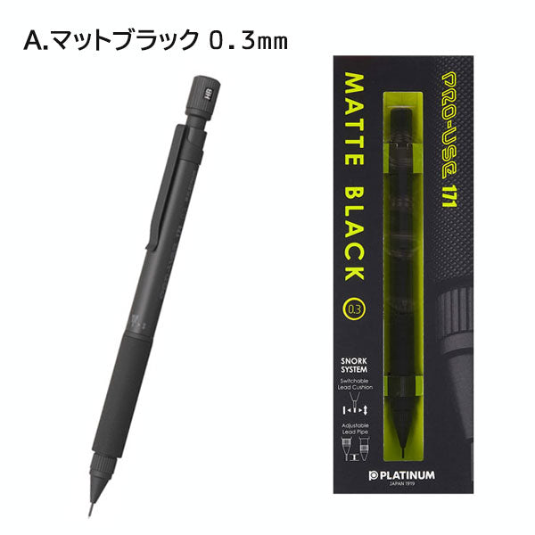 プロユース 171 マットブラック シャープペンシル [全2種] プラチナ万年筆 MSDA-2500