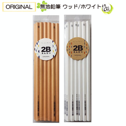 ★当店オリジナル★ 鉛筆 無地 2B (ウッド／ホワイト) 1ダース(12本入) 無地 名入れ可 　アトリエ　 ｱﾄﾘｴ2Bﾑｼﾞ*ﾀﾞｰｽ　[M便 1/6]