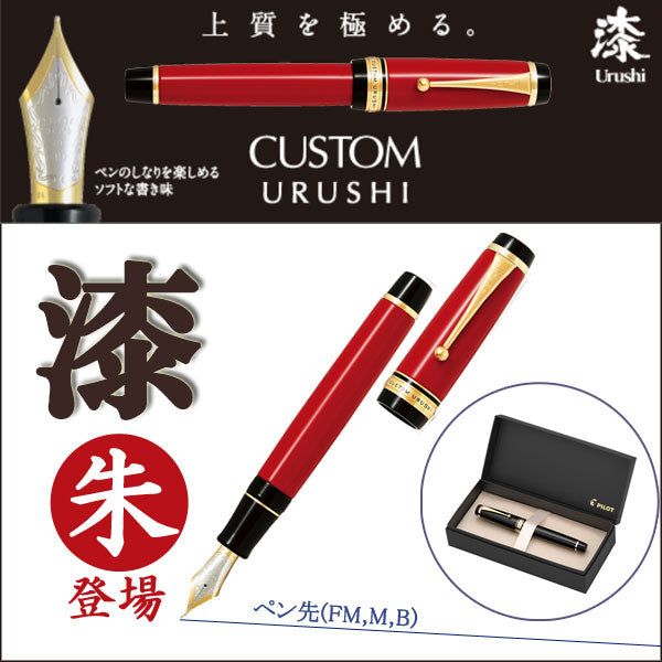 CUSTOM URUSHI（カスタム　ウルシ）漆≪朱≫発売　万年筆　18K　30号　エボナイト　ペン先（中細/FM、中字/M、太字/B)のみ　パイロット　FKV-88SR-R