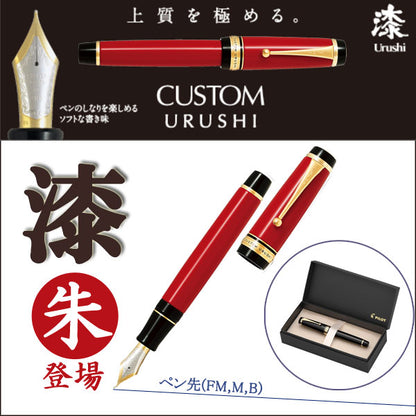 CUSTOM URUSHI（カスタム　ウルシ）漆≪朱≫発売　万年筆　18K　30号　エボナイト　ペン先（中細/FM、中字/M、太字/B)のみ　パイロット　FKV-88SR-R