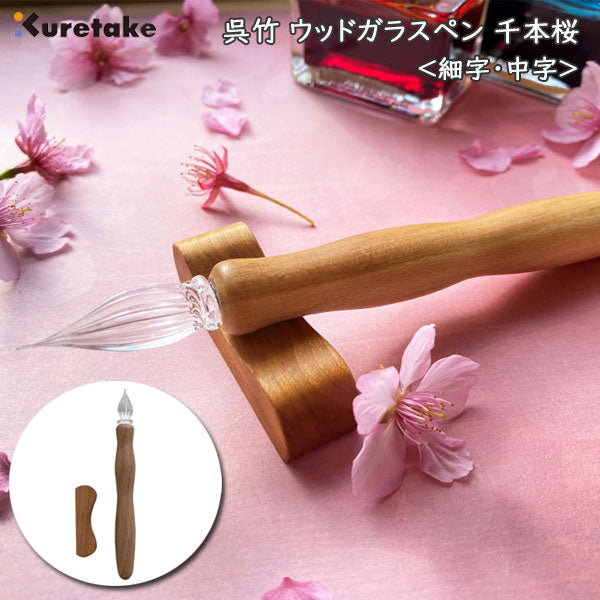 呉竹 ウッドガラスペン 千本桜 [細字・中字] ペンレスト付き スタジオ嘉硝 ハンドメイド レザー調化粧箱入り 呉竹 ECF170-00*