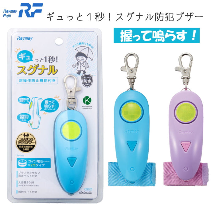 ギュっと１秒！スグナル防犯ブザー[全2色]レイメイ藤井　EBB179*