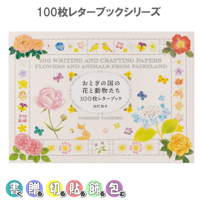 100枚レターブック[おとぎの国の花と動物たち]パイインターナショナル　1745-5276